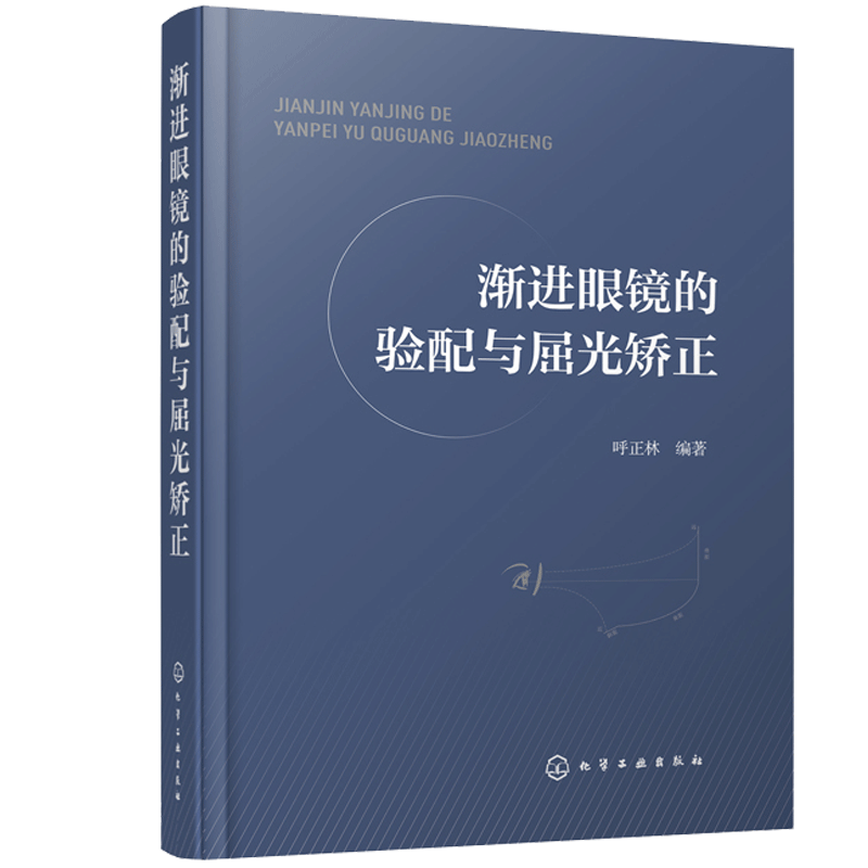 渐进眼镜的验配与屈光矫正 基础验光配镜参考手册书 眼镜光学原理 验光规范 斜视 诊疗 弱视 视觉功能 验光师 配镜师 培训教材书籍