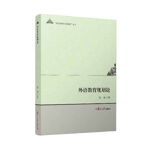 外语教育规划论 语言规划与全球治理丛书 沈骑 复旦大学出版社9787309167399