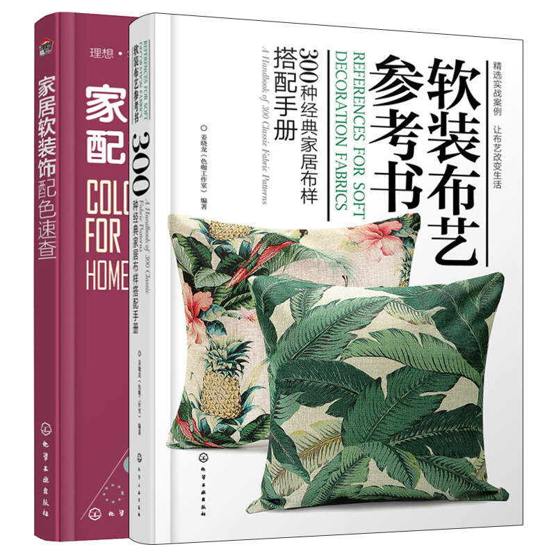 软装布艺参考书 300种家居布样搭配手册+家居软装饰配色速查 2册 布样设计搭配方法书 软装布艺设计书 室内装修颜色搭配书