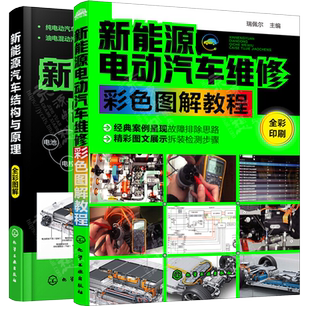 电动汽车维修技术教程 新能源电动汽车维修资料大全 新能源汽车维修书籍 新能源汽车结构与原理 新能源电动汽车维修彩色图解教程