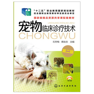 宠物临床诊疗技术第二版 宠物疾病的诊疗方法诊疗仪器使用诊断结果的判断宠物医生兽医师学习使用书 高职高专宠物类专业教材书籍