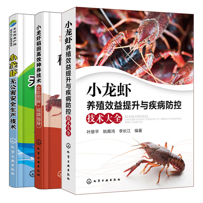 小龙虾稻田种养技术彩图解视频指导+小龙虾养殖提升ji病防控技术+小龙虾无公害生产技术 3册克氏原螯虾养殖书
