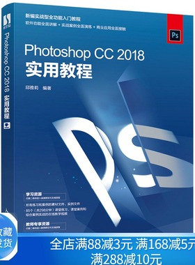 Photoshop CC 2018实用教程 邱雅莉 ps教程零基础入门自学教程PS视频教程摄影后期处理修图美工抠图海报设计平面设计图书籍