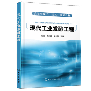 社 龚乃超 吴士筠 生物类轻化工程生物制药环境科学生命科学食品农业化学工程与工艺等专业书 化学工业出版 杨立 现代工业发酵工程