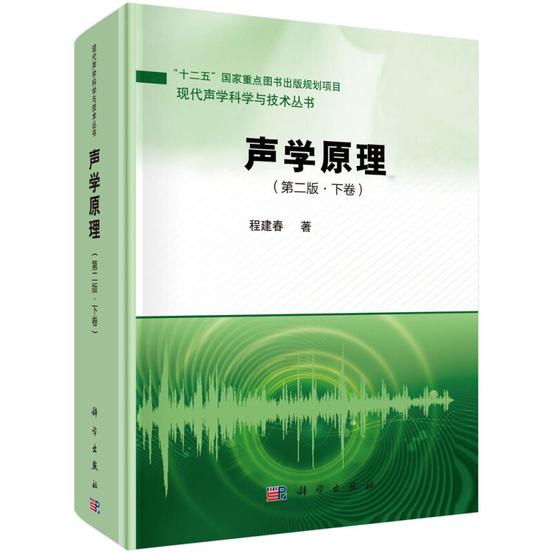 声学原理 第二版 下卷 程建春 著 科学社 流体介质中声波的激发传播接收和调控的基本原理和分析方法书 现代声学科学与技术丛书籍