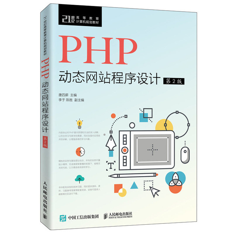 PHP动态网站程序设计 第2版 人邮社 PHP语言基础函数与面向对象编程Web交互编程MySQL数据库使用PHP访问数据库文件访问技术书籍