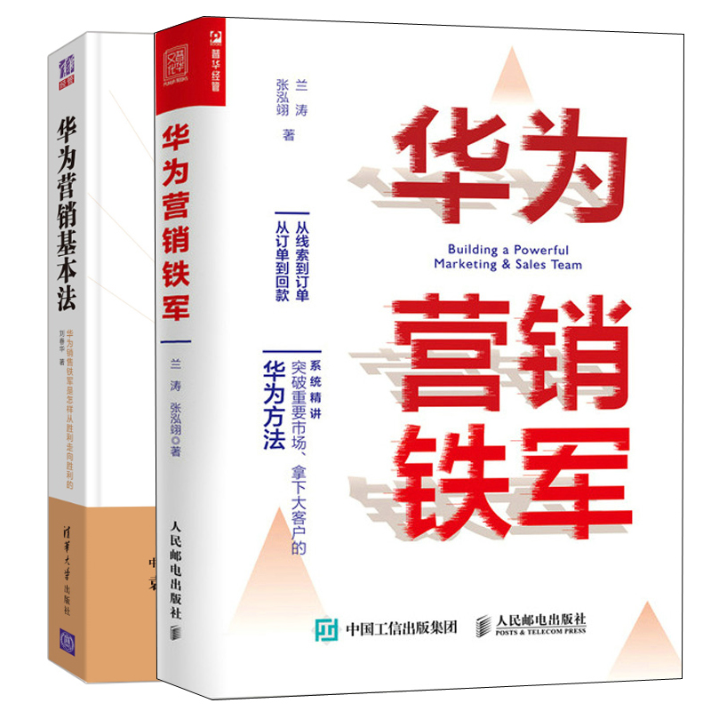 华为营销铁军+华为营销基本法刘春华张泓翊著 2册图书籍