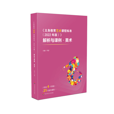 义务教育艺术课程标准 2022年版 解析与课例 美术 李静 华东师范大学出版社9787576045550预售