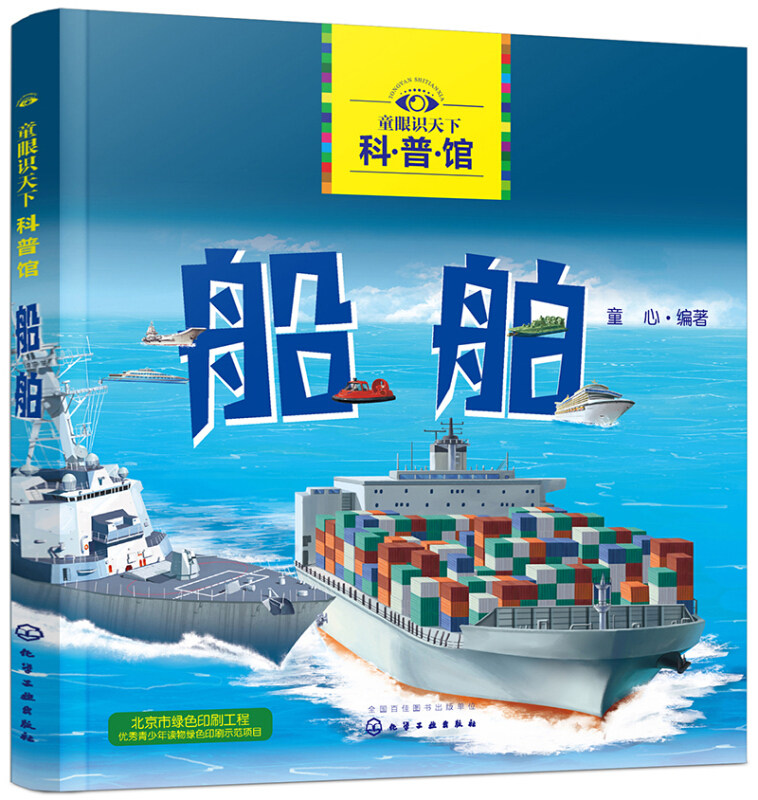 孩子追捧的科普认知启蒙绘本  船舶的历史种类用途科普知识启蒙 儿童