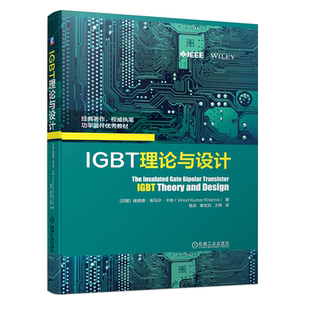 IGBT基本原理设计方法工艺技术模块相关技术趋势应用情况IGBT工作原理特性分析书籍 IGBT理论与设计 维诺德 库马尔 卡纳