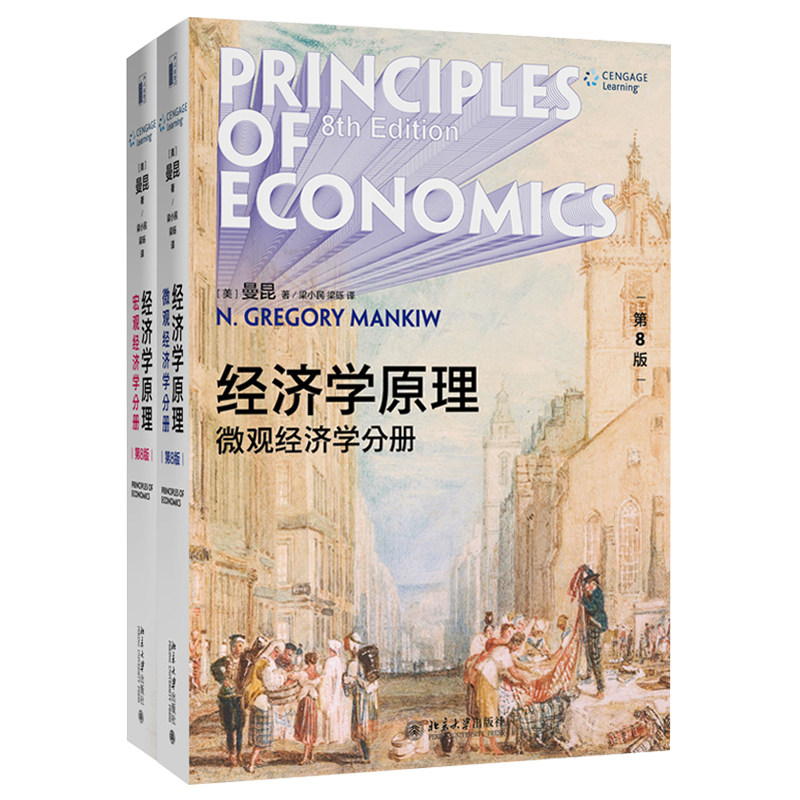 现货 经济学原理 8版 八版 微观经济学分册+宏观经济学分册 曼昆 著 经济学入门教材 经济学专业本科生的微观经济学课程用书