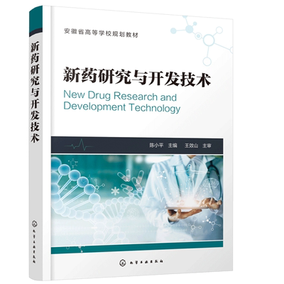 新药研究与开发技术 陈小平 化工社 制药技术 药品生产 高等院校药学 制药工程 生物制药 中药 药物制剂等专业教材 药物研发书籍