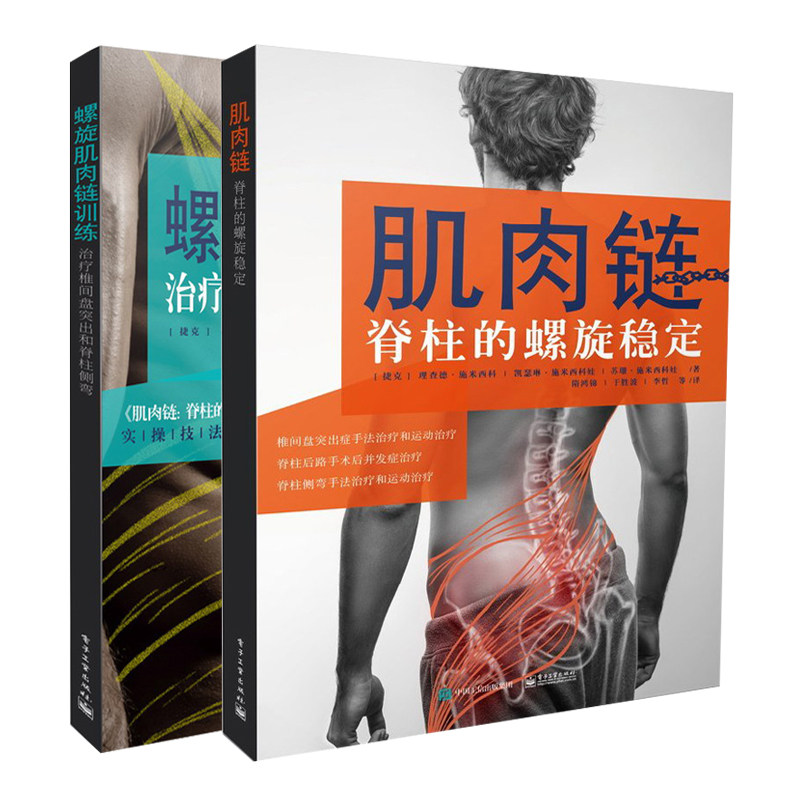 螺旋肌肉链训练 治疗椎间盘突出和脊柱侧弯+肌肉链脊柱的螺旋稳定共2本 临床操作技术康复运动治疗书籍 螺旋稳定健身图书籍