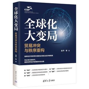 全球化大变局 贸易冲突与秩序重构 连平 等 清华大学出版社9787302705673