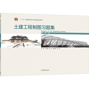土建工程制图习题集 第四版 丁宇明 杨谆 黄水生 张竞 9787040550658高等教育出版社 高等学校工科土建水利类专业的教材书籍