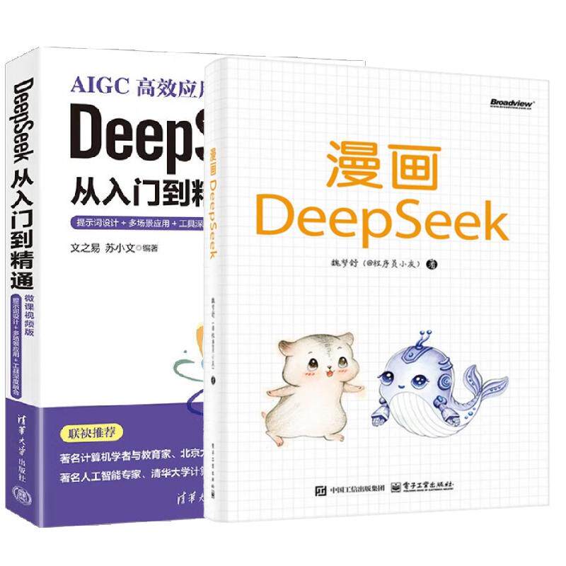 【全2册】漫画DeepSeek 魏梦舒 @程序员小灰+DeepSeek 从入门到通 微课视频版 提示词设计+多场景应用书籍