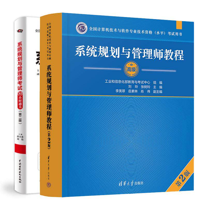系统规划与管理师教程 第2版+考试32小时通关 第二版 2本 全国计算机技术与软件业技术资格水平考试用书