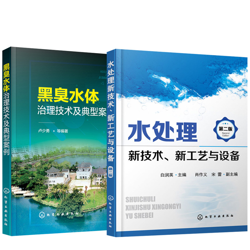水处理新技术 新工艺与设备 第二版+黑臭水体治理技术及典型案例 2册 综合利用水污染治理技术参考书 污水处理技术处理参考图书籍