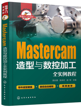 入门与进阶 Mastercam造型与数控加工全实例教程 附视频教学mastercam2017软件视频教程  CAM操作技巧数控加工编程序设计书籍