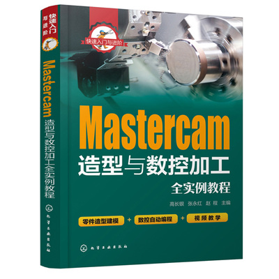 入门与进阶 Mastercam造型与数控加工全实例教程 附视频教学mastercam2017软件视频教程  CAM操作技巧数控加工编程序设计书籍