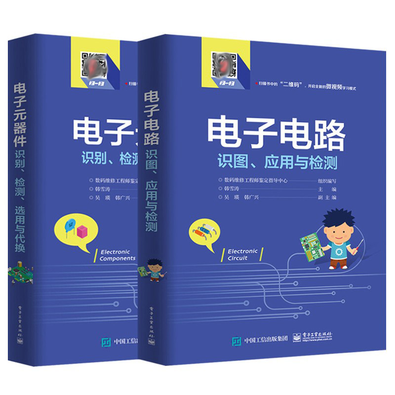 电子元器件识别 检测 选用与代换+电子电路识图 应用与检测 2册 电子电