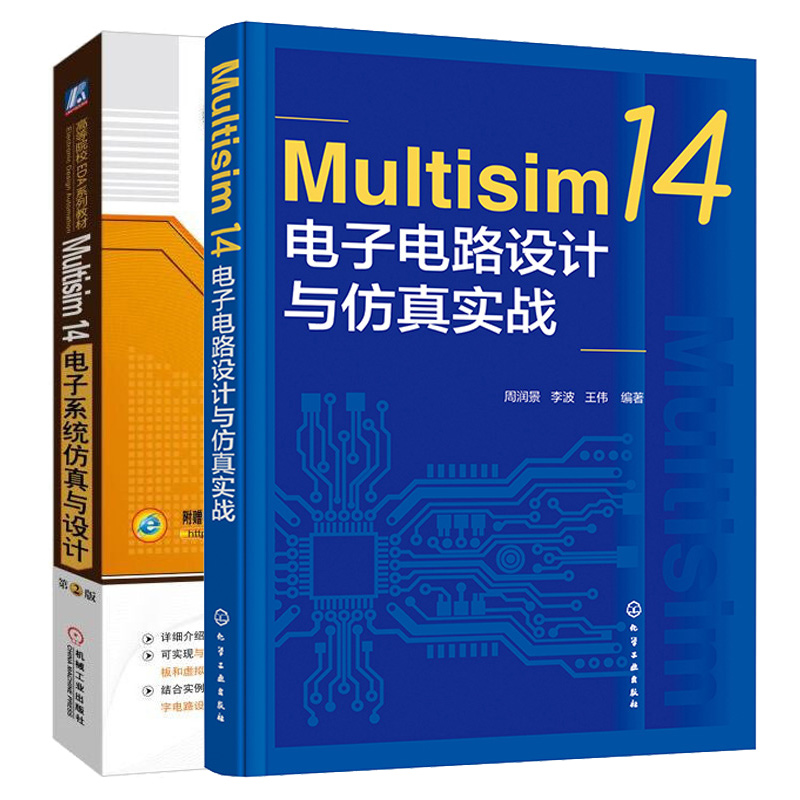 Multisim 14 电子系统与设计 第2版+Multisim 14电子电路设计与实战 2本图书籍