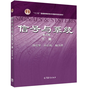 信号与系统 第3版第三版 下册 十二五普通高等教育本科教材郑君里 大学理工电子类非通信类专业教材 可搭信号与系统习题解析图书籍