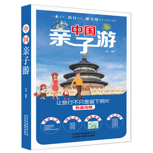 交通参考信息书 亲子游出行准备工作 交通路线 中国亲子游 城市概况线路景点介绍书 景区 餐饮住宿 住宿 国内大全亲子游自驾游