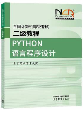 2025全国计算机等级考试二级教程 Python语言程序设计 教育考试院 高等教育出版社9787040650082