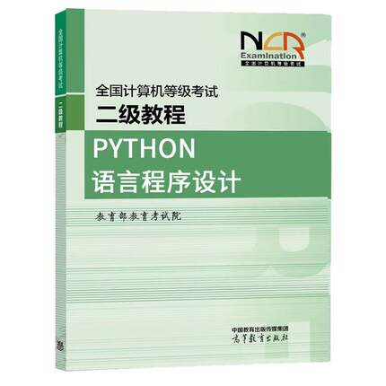 2025全国计算机等级考试二级教程 Python语言程序设计 教育考试院 高等教育出版社9787040650082