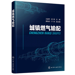 城镇燃气输配 王睿怀 侯静 应用型本科和高等职业教育城市燃气工程供热通风与空调工程建筑设备工程技术等专业教材化工社书