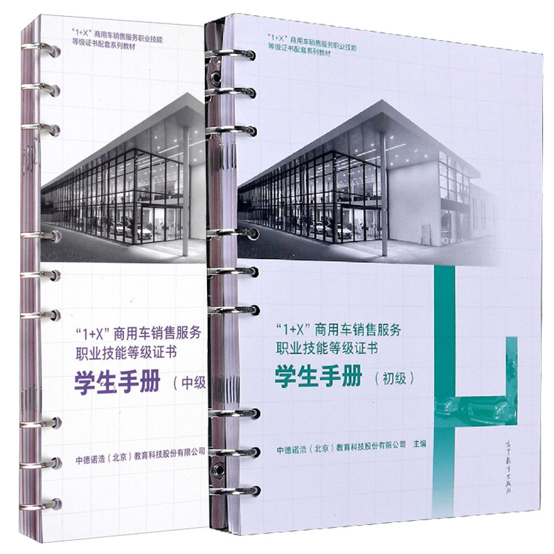 1+X商用车销售服务职业技能证书 学生 初中 2册 高等教育出版社 中德诺浩 北京 教育科技股份有限公司