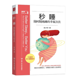 秒睡：随地睡的幸福方法 赵小明 中国大学出版社 9787300300924