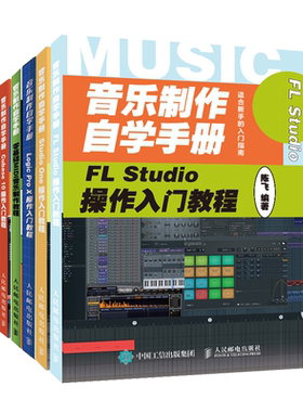 音乐制作自学手册 Studio One操作入门教程+ Cubase 10+Logic Pro X+ FL Studio操作入门教程+零基础MIDI音乐制作教程 5册图书籍