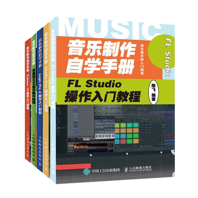 音乐制作自学手册 Studio One操作入门教程+ Cubase 10+Logic Pro X+ FL Studio操作入门教程+零基础MIDI音乐制作教程 5册图书籍