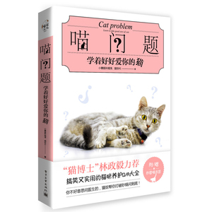 喵问题 学着好好爱你的猫 萌猫养护全程指导书籍 猫咪驯养指南 常见防治 宠物猫日常护理 养猫全攻略喂养技巧书籍