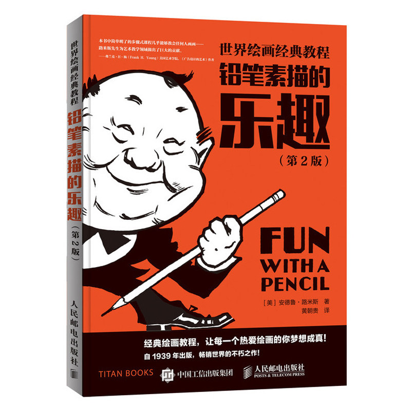 的乐趣 第2版  铅笔素描基础教程书籍 漫画素描入门 新手学素描书籍