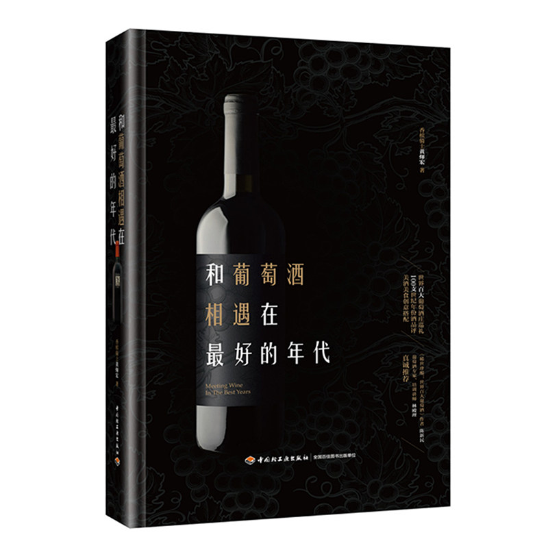 和葡萄酒相遇在好的年代 年份酒品评美酒美食创意搭配指南 红酒品鉴 红酒产地酒庄地名 红酒事典 红酒品种图书籍