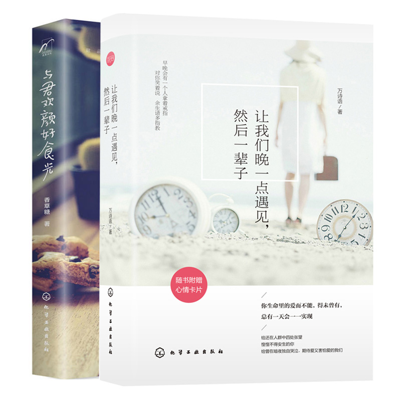 与君欢颜好食光+让我们晚一点遇见然后一辈子 共2册 青年文学小说 情感美文 青春励志文学 心灵鸡汤正能量 爱情故事散文图书籍