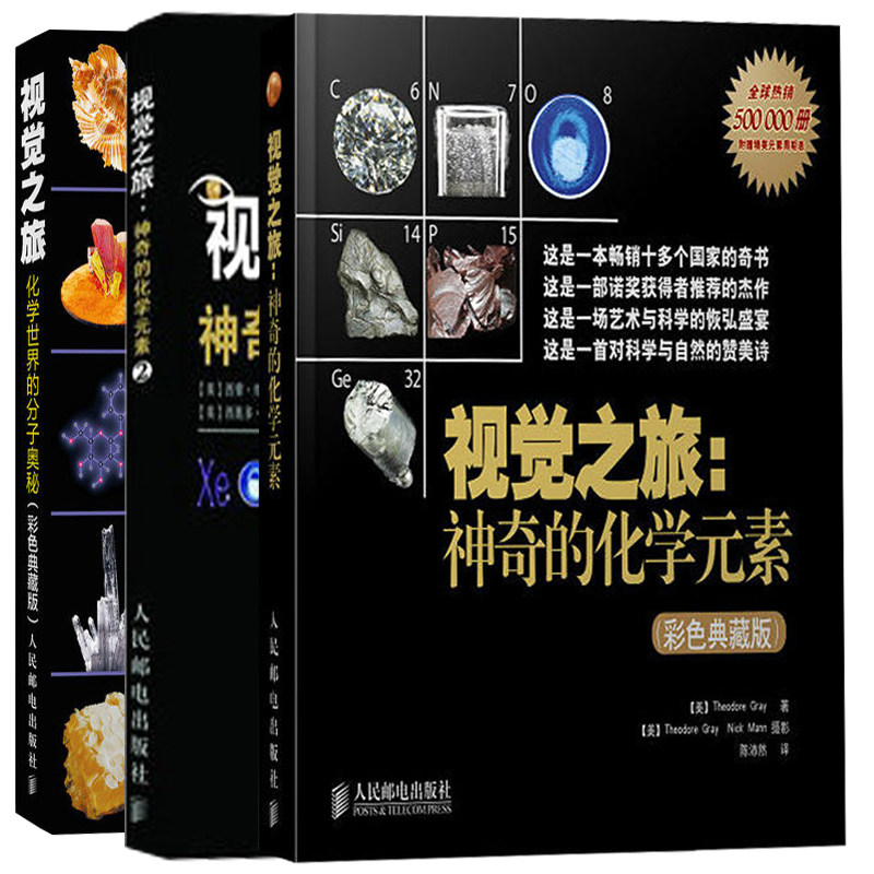 视觉之旅套装 化学元素1+2+化学世界的分子奥秘 彩色典藏版 共3册 元素周期表解读 自然科学 初高中化学课外读物图书籍