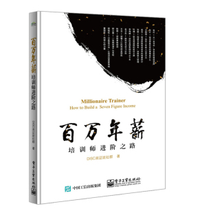 职业经理人讲师Ctt教练方法 百万年薪培训师进阶之路 DISC双证班社群 李海峰 培训行业课程打造设计制作图书籍 培训师转型