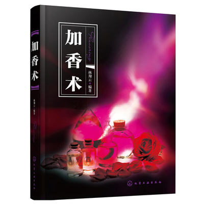 加香术 香料的分析检测手册 精油香味辨识技术书籍 调香术 加香术 沉香檀香木檀香油崖柏香精香料鉴定方法鉴别书 生产加工图书籍