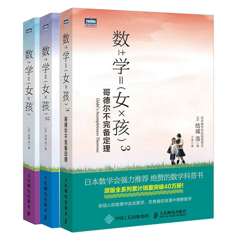 数学女孩1+2+3 共3册 日本数学会推荐 初等数学科普书 趣味数学入门书 初高中生学习辅导书 趣味数学入门图书籍 数学课外辅导书