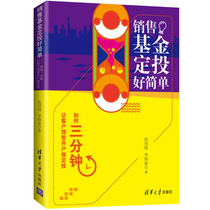销售基金定投好简单 如何三分钟让客户理智开户做定投 证券投资基金销售基础知识 基金定投书籍 基金定投投资策略方法 理财图书籍