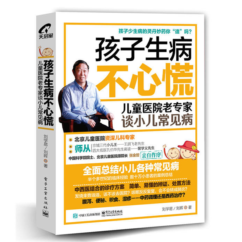 孩子生病不心慌兒童醫院老專家談小兒常見病 寶寶常見防治指導書 家長用藥指導書籍 兒童常見病就醫用藥護理知識大全圖書籍
