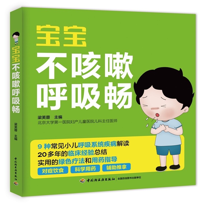 现货 宝宝不咳嗽呼吸畅 宝宝小孩常见病发热咳嗽书 小儿哮喘呼吸道支气管护理全书 家庭育儿书 儿童食谱营养辅食 婴幼儿护理图书籍