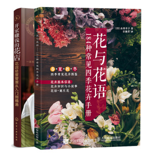 花店经营管理 2册 花与花语184种常见四季 现货 花艺设计制作书籍 花店花店经营管理从入门到精通 花语花卉图鉴 花卉手册 开家赚钱