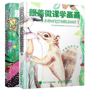 跟着微课学画画用多种画笔绘制精彩画作1+2 共2册 水彩笔蜡笔绘画工具书教程书籍 建筑透视蜡笔混色技法 火烈鸟绘制技法美术图书籍