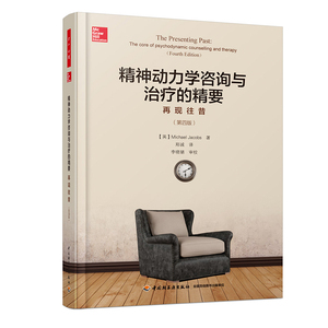 精神动力学咨询与治疗的精要 再现往昔 第四版 万千心理 心理咨询精神分析心理动力学 精神动力学心理咨询师参考书