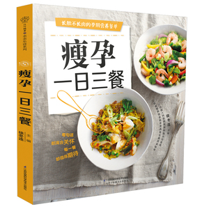 瘦孕一日三餐 孕妇食谱 孕期营养大全 准妈妈吃对就不胖 管理体重长胎不长肉 孕期减重食谱 孕妇营养 孕妇饮食指导图书籍